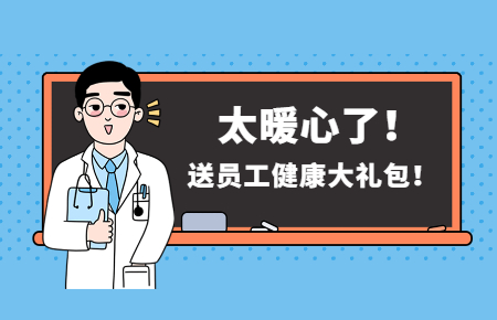 為員工辦實(shí)事丨聯(lián)測送員工健康大禮包！太暖心了！